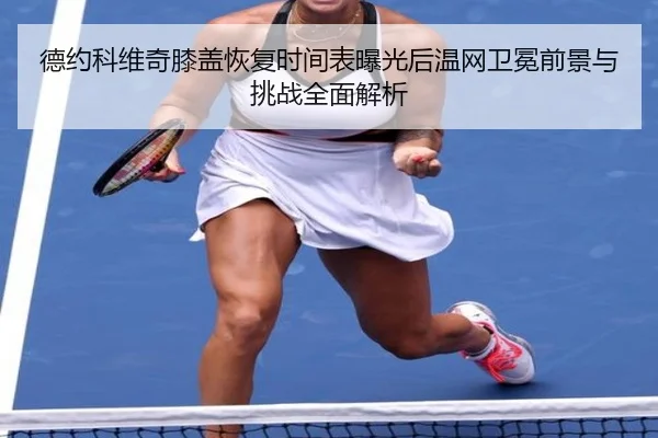 de-yue-ke-wei-qi-xi-gai-hui-fu-shi-jian-biao-bao-guang-hou-wen-wang-wei-mian-qian-jing-yu-tiao-zhan-quan-mian-jie-xi-2-526.jpg