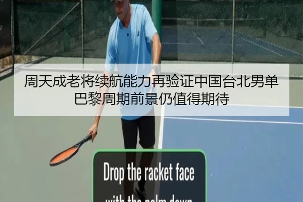 周天成老将续航能力再验证中国台北男单巴黎周期前景仍值得期待