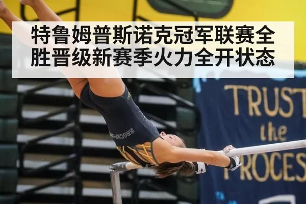 特鲁姆普斯诺克冠军联赛全胜晋级新赛季火力全开状态