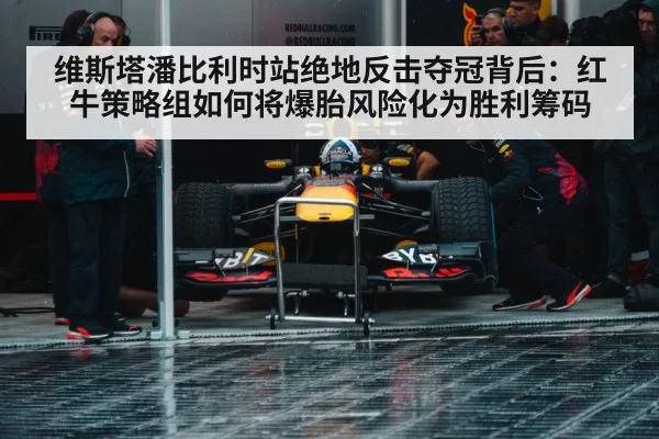 维斯塔潘比利时站绝地反击夺冠背后：红牛策略组如何将爆胎风险化为胜利筹码