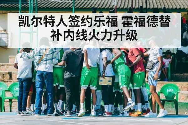 凯尔特人签约乐福 霍福德替补内线火力升级