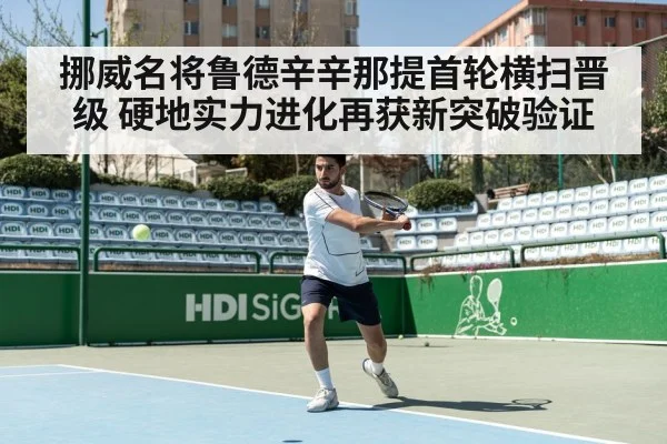 挪威名将鲁德辛辛那提首轮横扫晋级 硬地实力进化再获新突破验证
