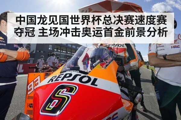 中国龙见国世界杯总决赛速度赛夺冠 主场冲击奥运首金前景分析
