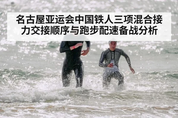 名古屋亚运会中国铁人三项混合接力交接顺序与跑步配速备战分析