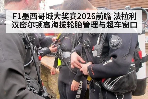 F1墨西哥城大奖赛2026前瞻 法拉利汉密尔顿高海拔轮胎管理与超车窗口