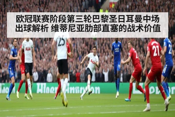 欧冠联赛阶段第三轮巴黎圣日耳曼中场出球解析 维蒂尼亚肋部直塞的战术价值