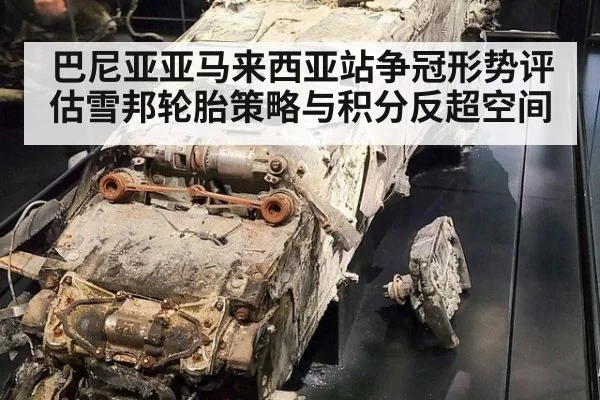 巴尼亚亚马来西亚站争冠形势评估雪邦轮胎策略与积分反超空间